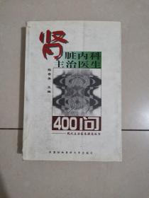 肾脏内科主治医生400问——现代主治医生提高丛书