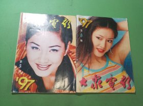 大众电影1997年3、8期共2本合售