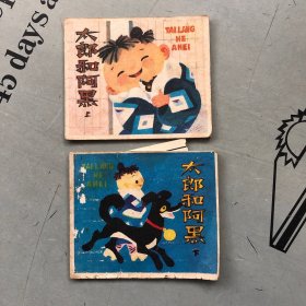 小小连环画 太郎和阿黑 上下册