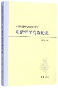 知识的视野与思想的视野--明清哲学高端论集 岳麓 9787553808390 编者:吴根友