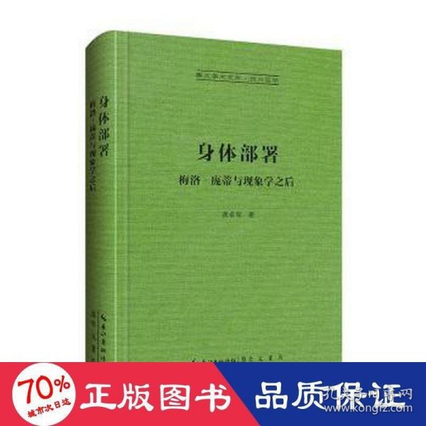 身体部署：梅洛–庞蒂与现象学之后-崇文学术文库·西方哲学01