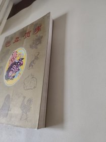 已丑贺岁