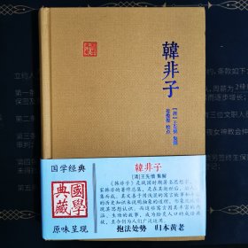 国学典藏：韩非子