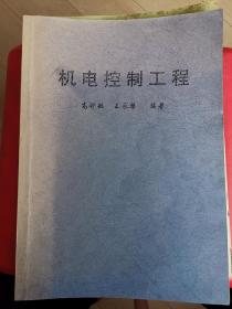 机电控制工程