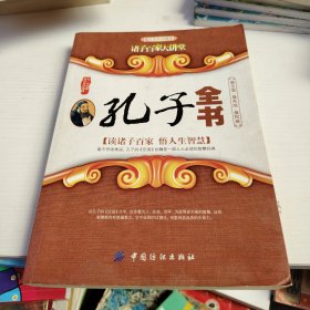 诸子百家大讲堂：孔子全书（图文双色珍藏版）