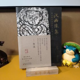 鲁迅辑印美术图录全集（第三卷）·汉画像集1