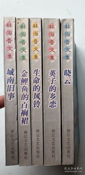 林海音文集 全五册
