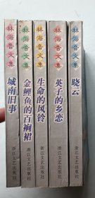 林海音文集 全五册