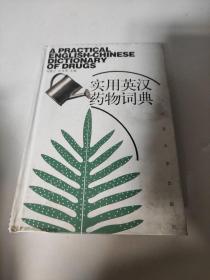 实用英汉药物词典