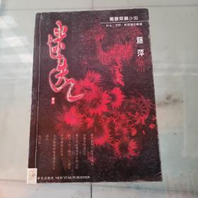 迷迭