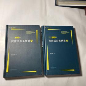 民商法实务精要（3、4），2本合售，无字迹划线