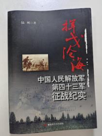 挥戈沧海：中国人民解放军第四十三军征战纪实