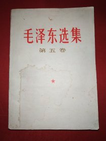 毛泽东选集第五卷（649号）