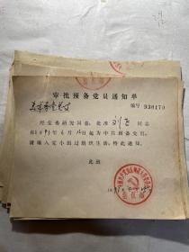 90年代山东师范大学美术系审批通知单：油画专业刘飞教授