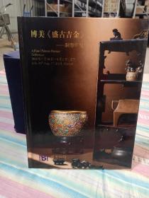 博美2019春季拍卖会《盛古吉金》——铜器专场