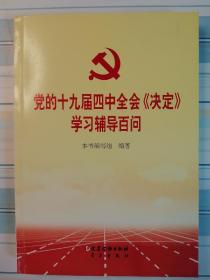 党的十九届四中全会《决定》学习辅导百问