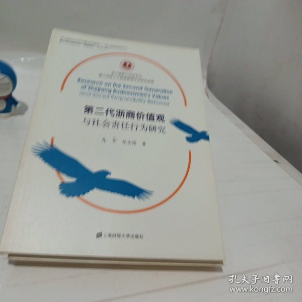 第二代浙商价值观与社会责任行为研究