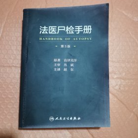 法医尸检手册（第3版/翻译版）