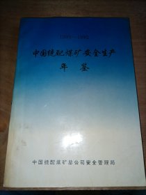 中国统配煤矿安全生产年鉴1990—1992