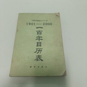 一百年日历表:1901-2000