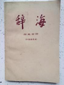 辞海 历史分册(中国现代史)