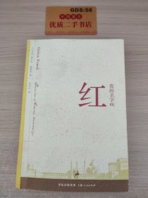 我的名字叫红