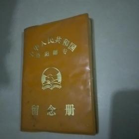 中华人民共和国洛阳师专纪念册