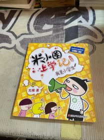 米小圈上学记（一年级）我是小学生