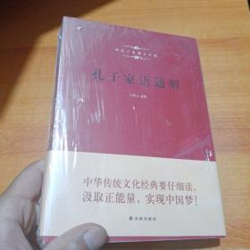 论语通解、孔子家语通解