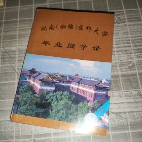 湖南（湘雅）醫(yī)科大學(xué)畢業(yè)同學(xué)錄1914-1994