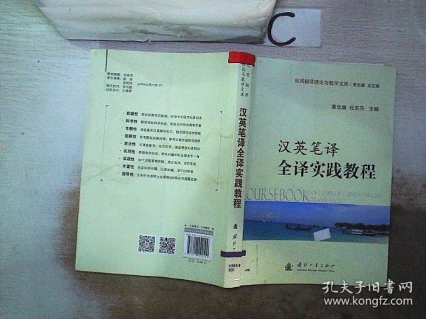 应用翻译理论与教学文库：汉英笔译全译实践教程