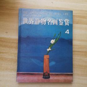 世界静物名画鉴赏.4