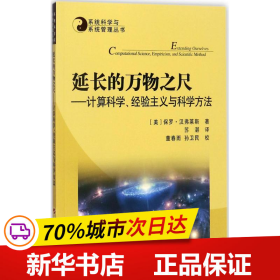 系统科学与系统管理丛书·延长的万物之尺：计算科学、经验主义与科学方法