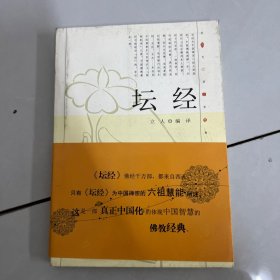 现代语体佛道教经典丛书：坛经