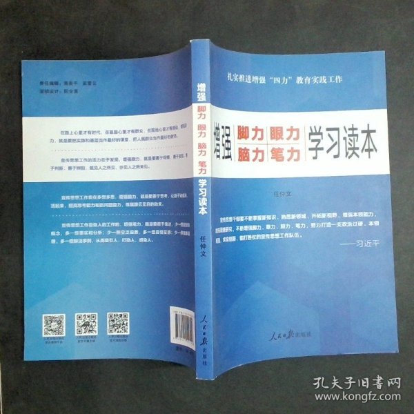 增强“脚力、眼力、脑力、笔力”：学习读本