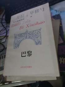 巴黎：左拉中文首版作品