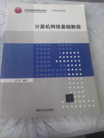 普通高等教育“十一五”国际级规划教材·北京高等教育精品教材：计算机网络基础教程