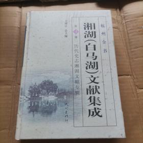 湘湖（白马湖）文献集成.第3册历代史志湘湖建设文献专辑/杭州全书