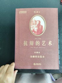 抗辩的艺术（第二卷）金融诉讼选录