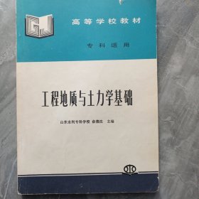 高等学校教材：工程地质与土力学基础（专科适用）