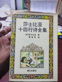 莎士亚十四行诗全集。精装 漓江出版社