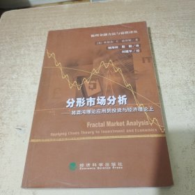 分形市场分析——将混沌理论应用到投资与经济理论上（数理金融方法与建模译丛）