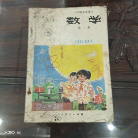 六年制小学课本数学第十册
