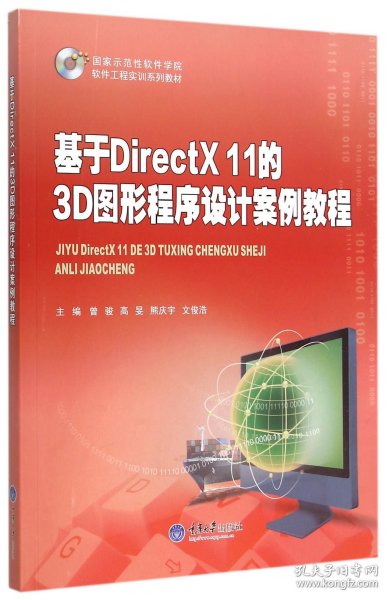 基于DirectX11的3D图形程序设计案例教程(示范软件学院软件工程实训系列教材) 重庆大学 9787562490036 编者:曾骏//高旻//熊庆宇//文俊浩