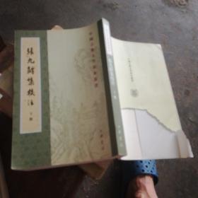 張九齡集校注（全三冊）