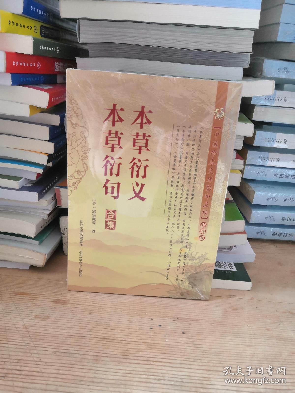 中医珍本文库影印点校：本草衍义·本草衍句合集（珍藏版）