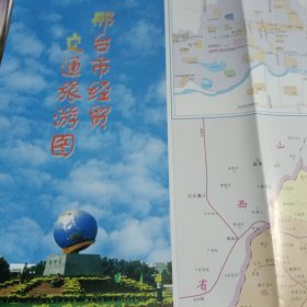 邢台市经贸交通旅游图