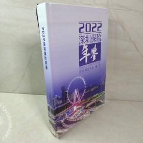 2022深圳保险年鉴