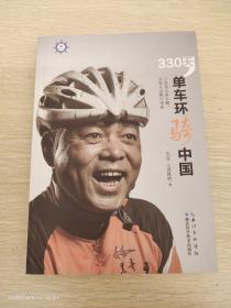 330天单车环骑中国