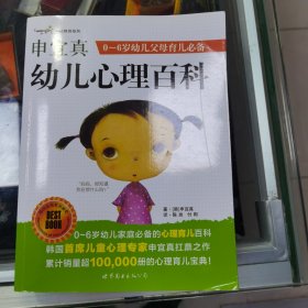 申宜真幼儿心理百科